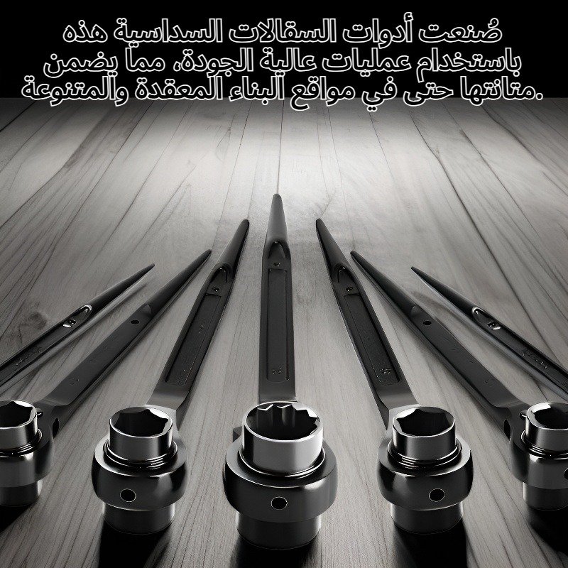 أدوات السقالات السداسية