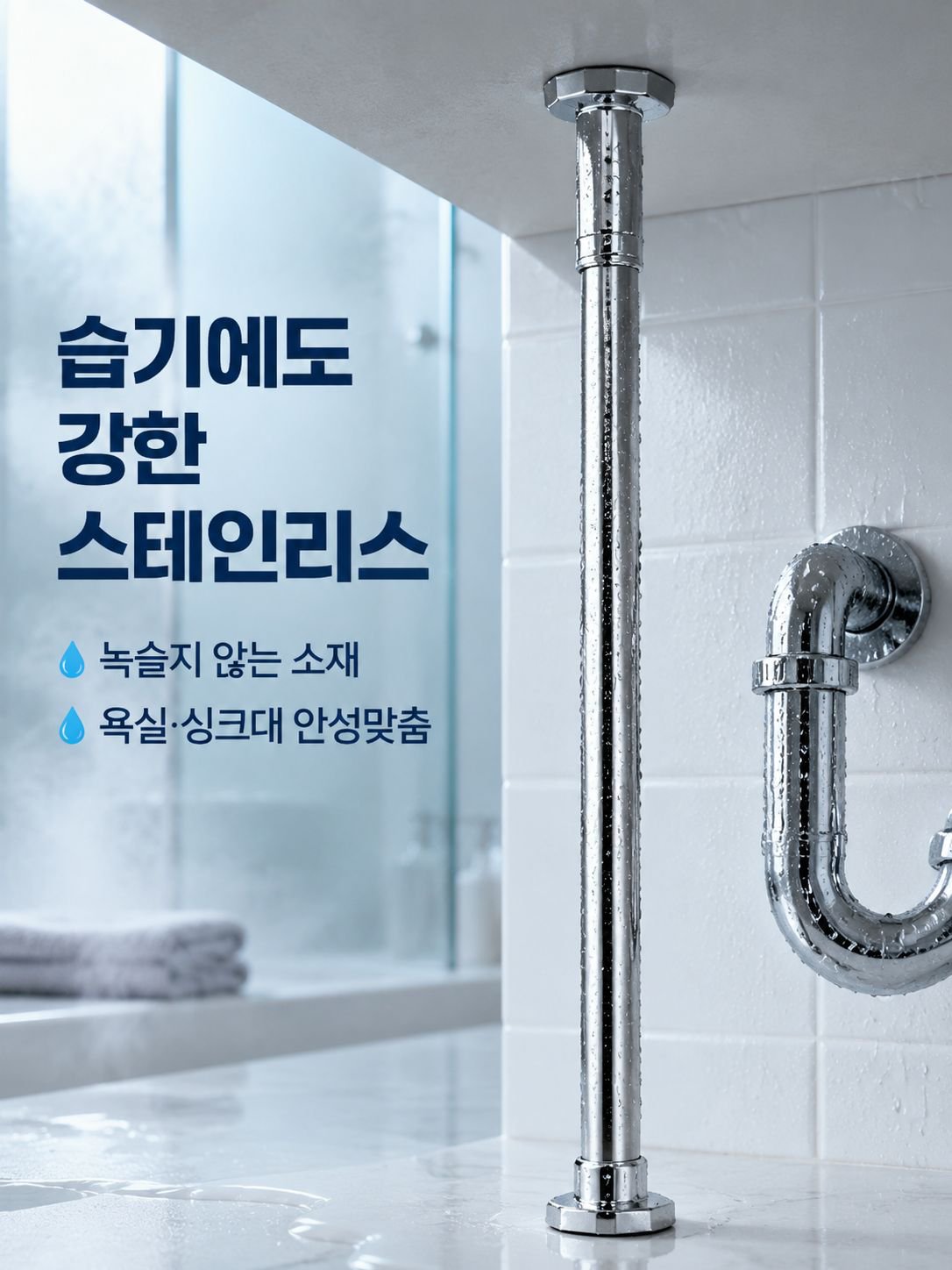 가구 흔들림 방지 스테인리스 봉 사용 예시