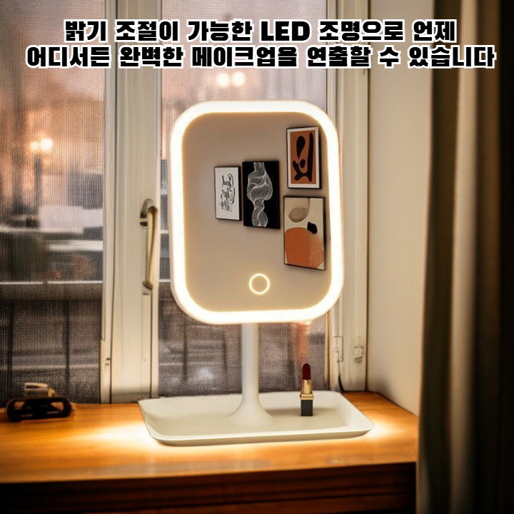 스마트 메이크업 미러