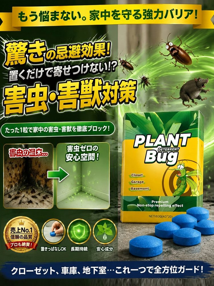 【家中まるごとガード！】置くだけ簡単害虫害獣忌避剤