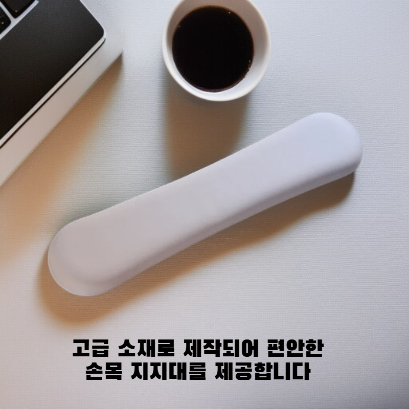 키보드 손목 받침대
