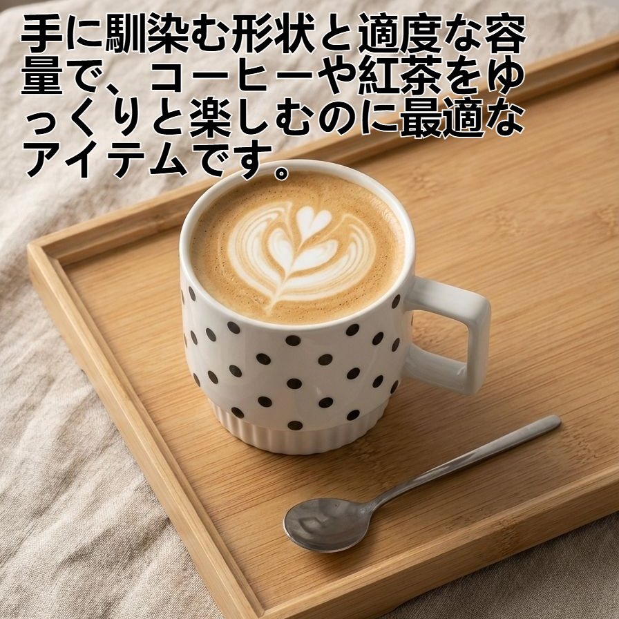 白黒の陶器製コーヒーカップ正面画像