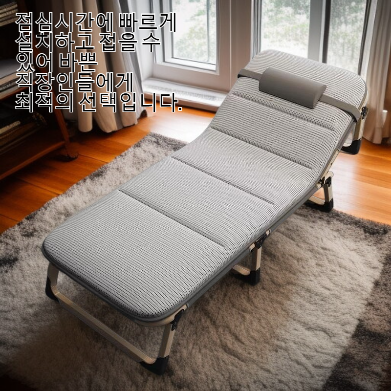 점심시간에 사용할 수 있는 접이식 침대 1개