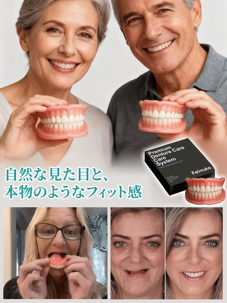 東京の著名な歯科医が推薦！たった3分で損傷した歯を完全に修復します、快適フィット・入れ歯セット
