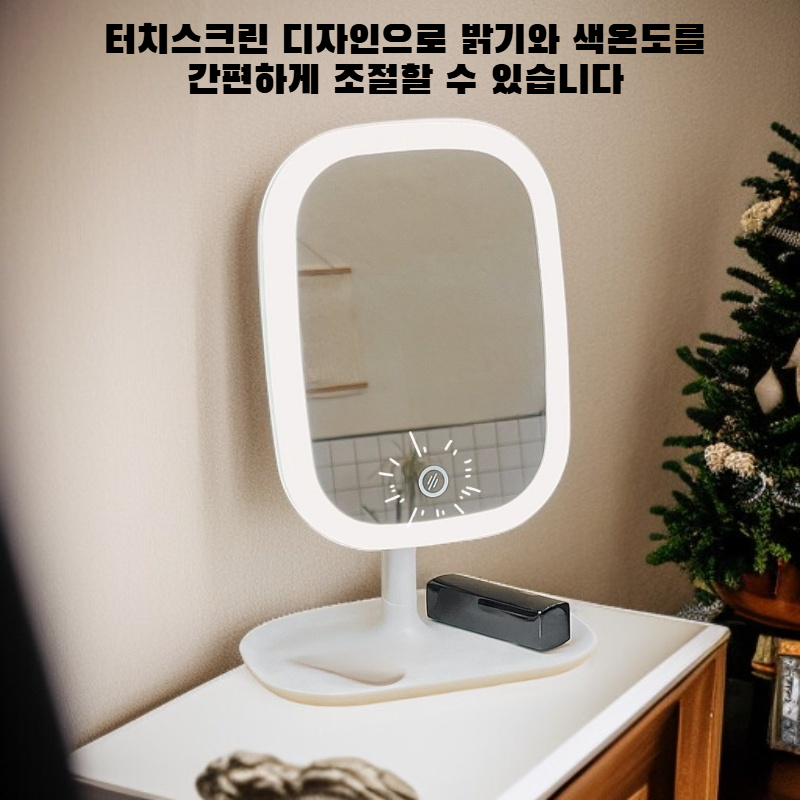 스마트 메이크업 미러