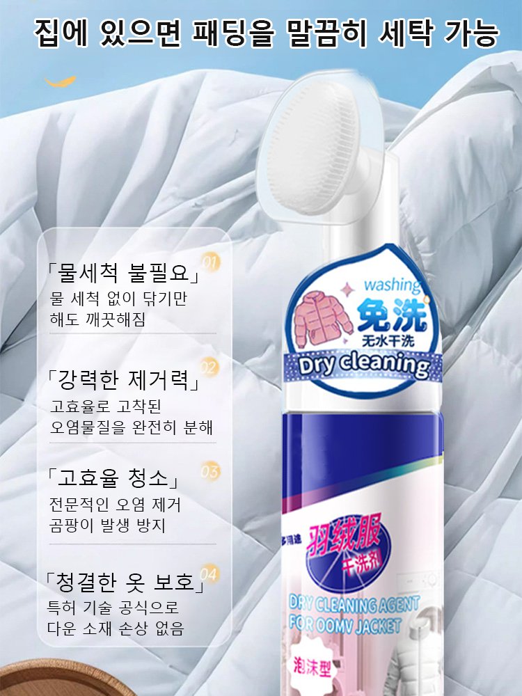 【솔브러쉬 증정】강력 세척 다운 재킷 드라이 클리너