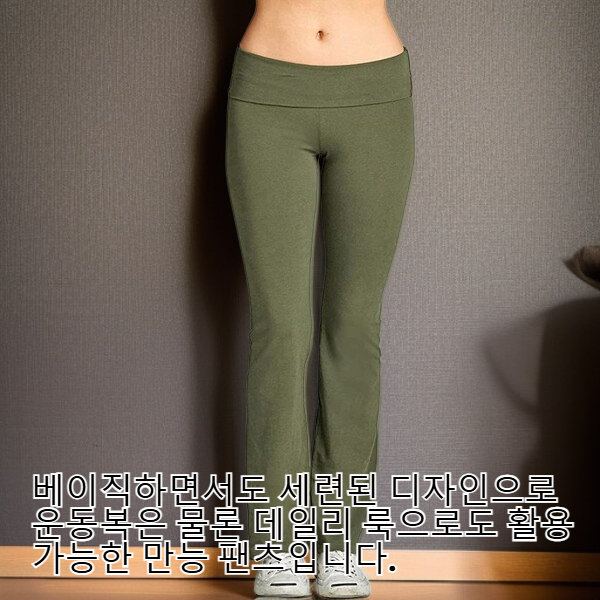 여성용 심플 컬러 힙업 요가 팬츠 플레어 레깅스