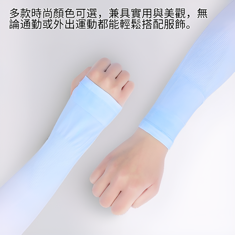 防紫外線袖套，降溫袖套