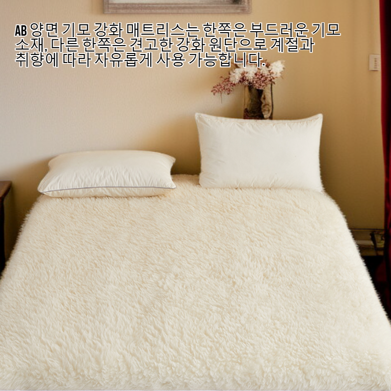 AB 양면 기모 강화 매트리스