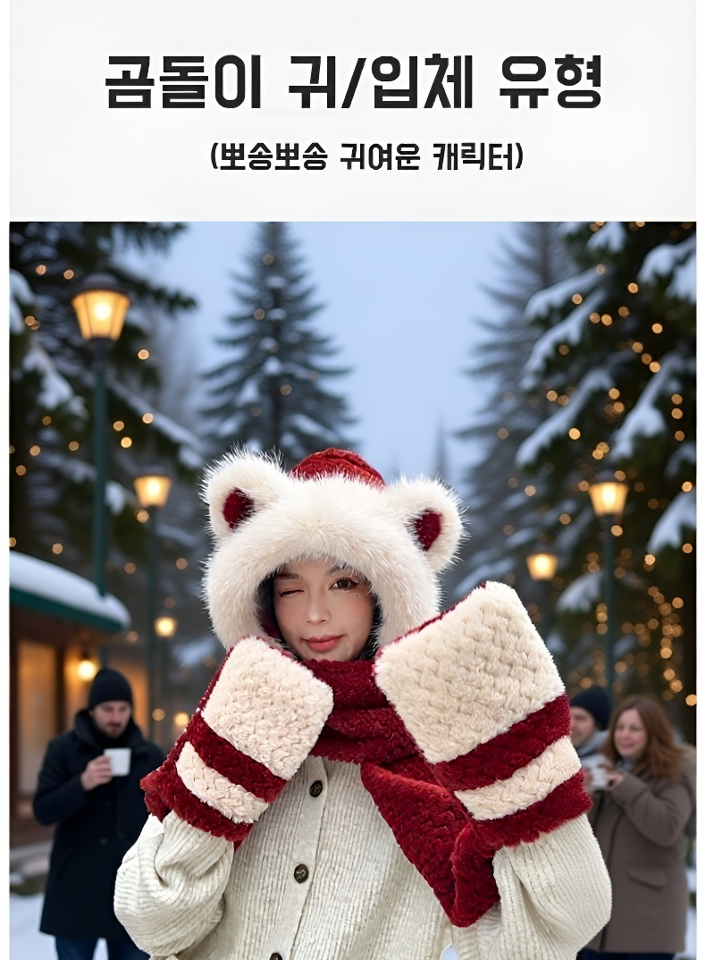 귀여운 곰돌이 디자인 일체형 모자 목도리 장갑