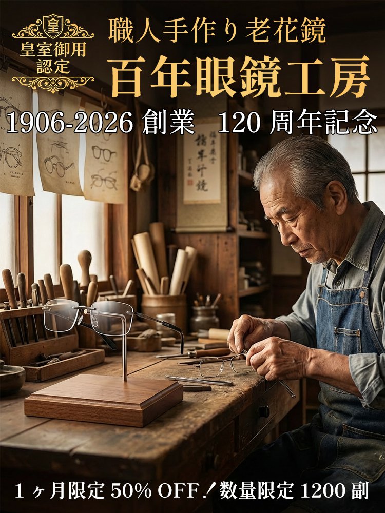 【日本製】福井県鯖江市産 調光オートフォーカス老眼鏡｜超軽量(5g)フレームレスレンズ✨2026年お正月期間限定半額セール！