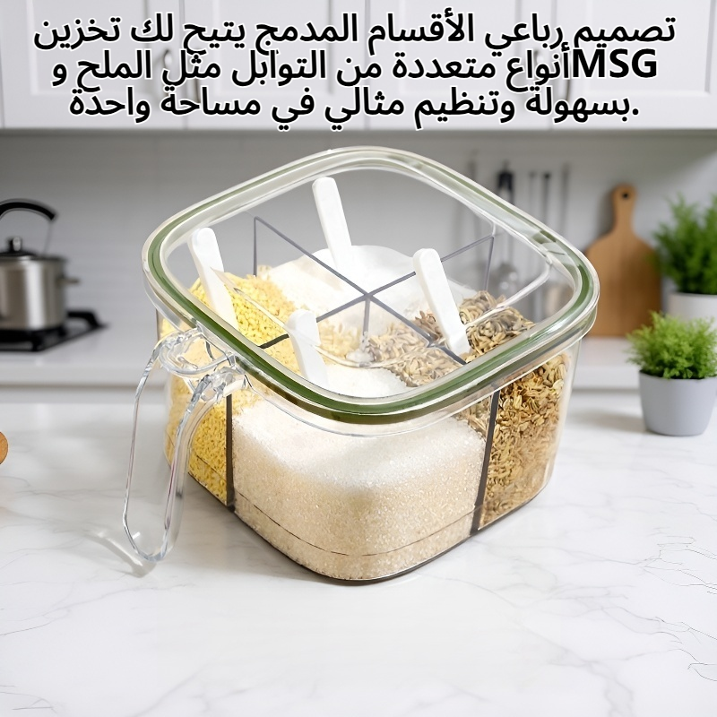 علبة توابل المطبخ المنزلية محكمة الإغلاق مقاومة للرطوبة برباعية الأقسام مدمجة لحفظ الملح وMSG وال