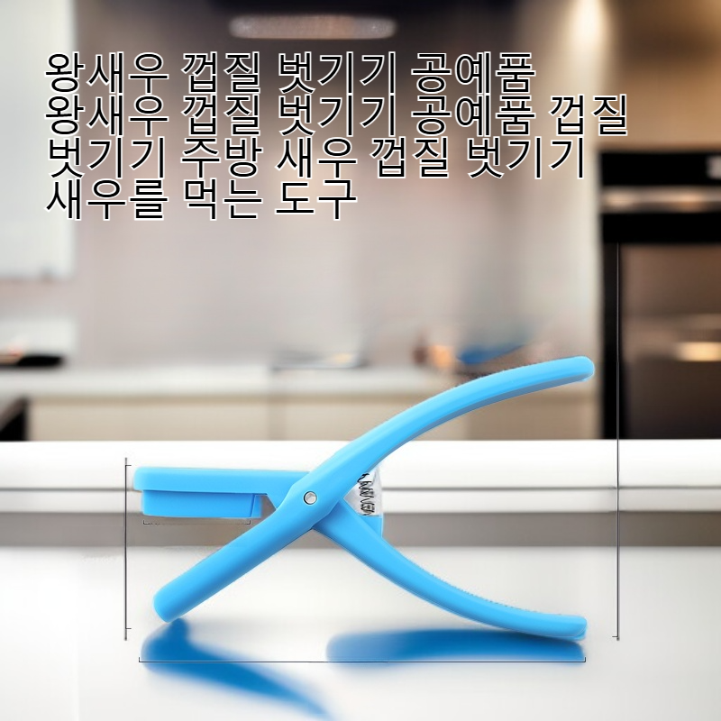  새우 껍질 벗기기 도구