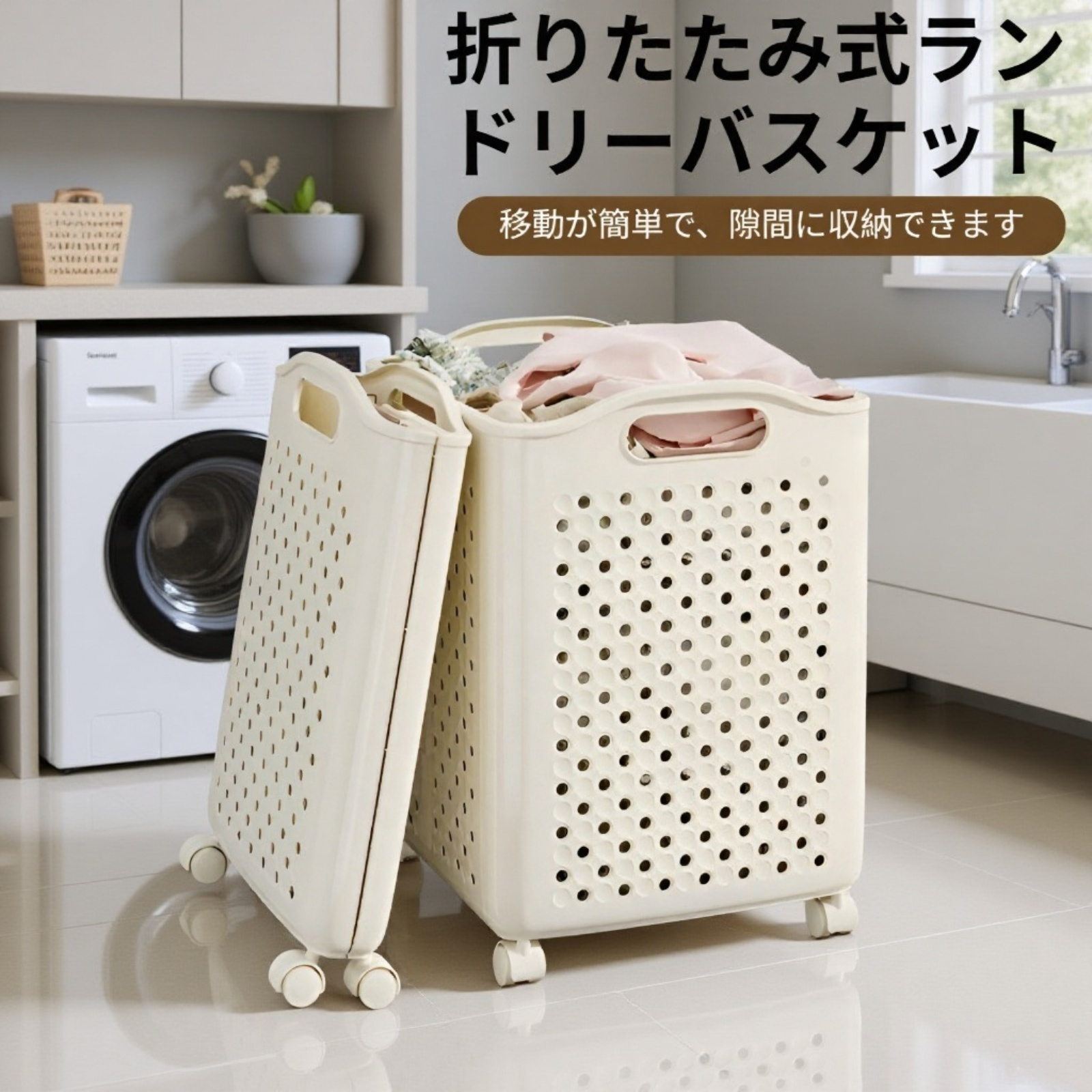 家庭用ランドリーバスケットの使用例