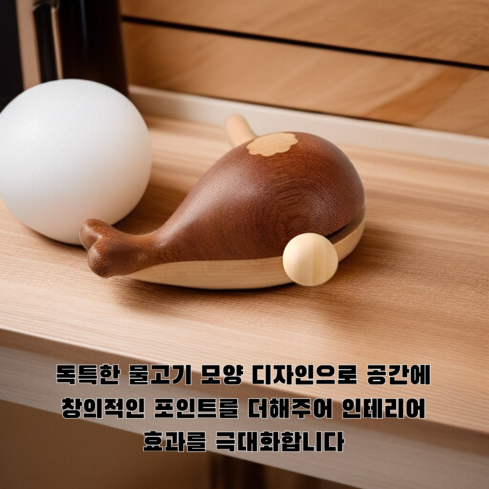 견고한 나무로 만든 물고기 모양의 창의적인 장식품