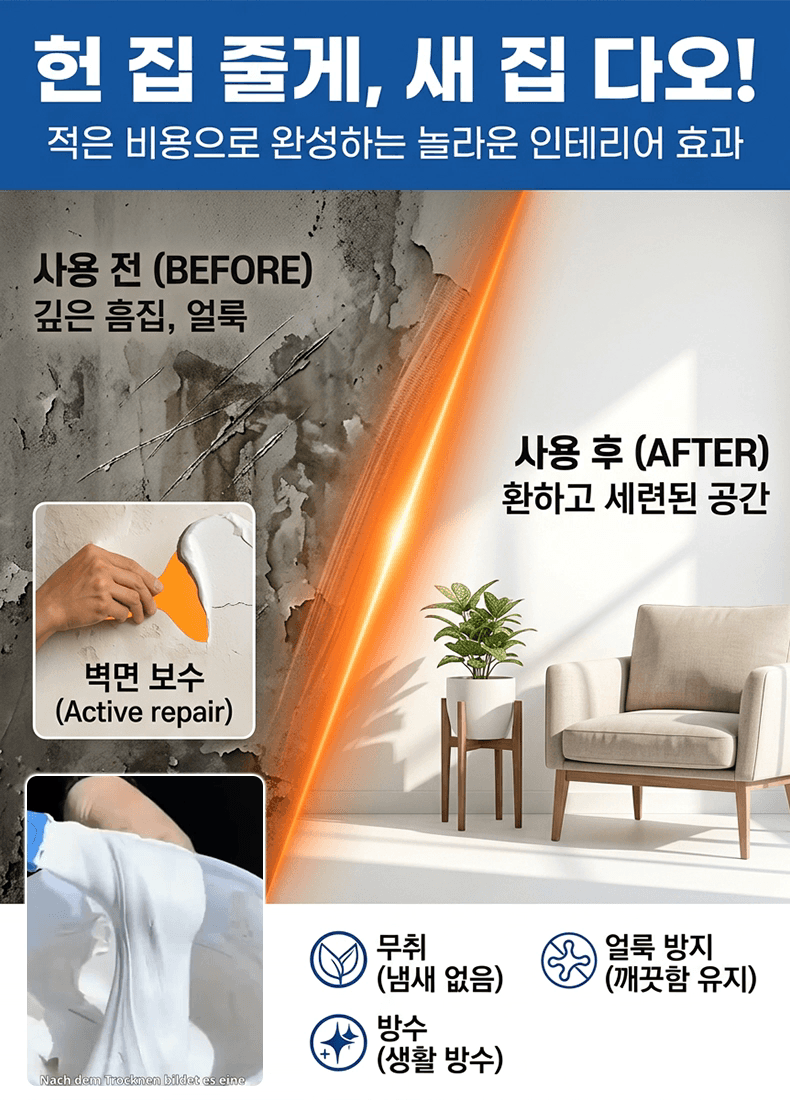 무흔적 완벽 벽면 보수제