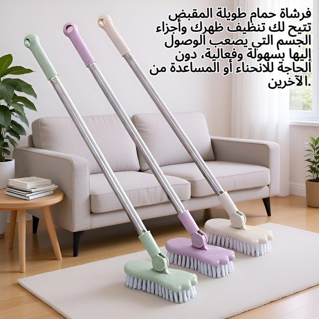 فرشاة حمام طويلة المقبض بدون نقاط عمياء