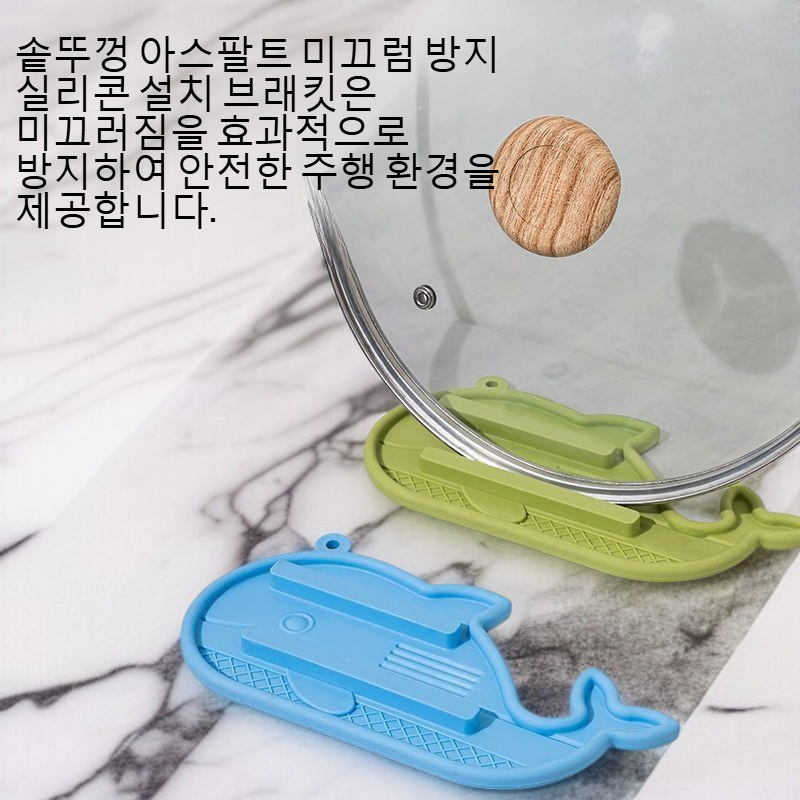 솥뚜껑 아스팔트 미끄럼 방지 실리콘 설치 브래킷