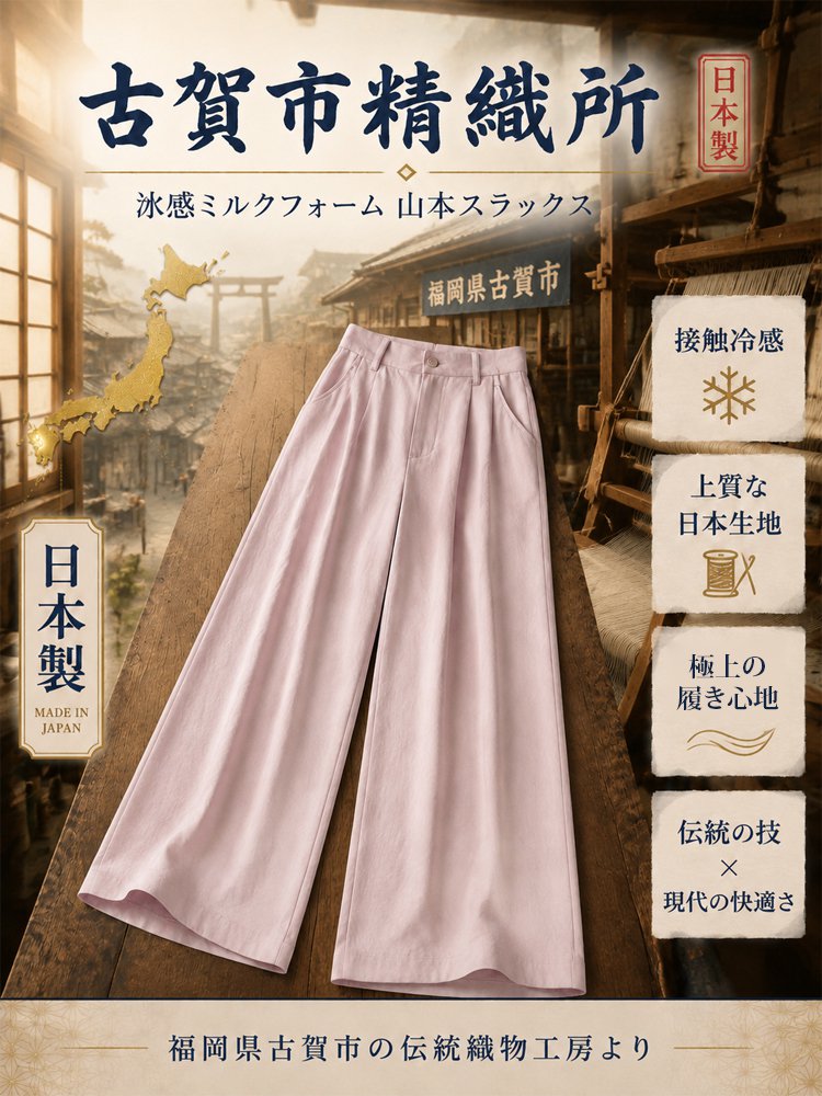 【古賀市精織所】ひんやりタッチ山本スラックス