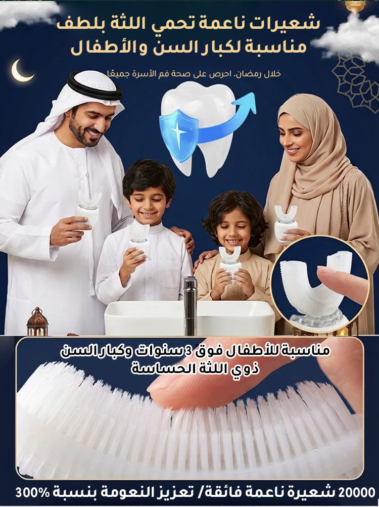 فرشاة الأسنان الكهربائية على شكل U المثالية للكسالى