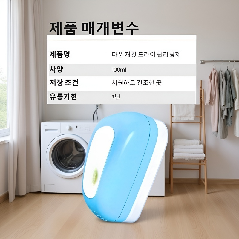 패딩 및 만능 얼룩 클리너 물세탁용