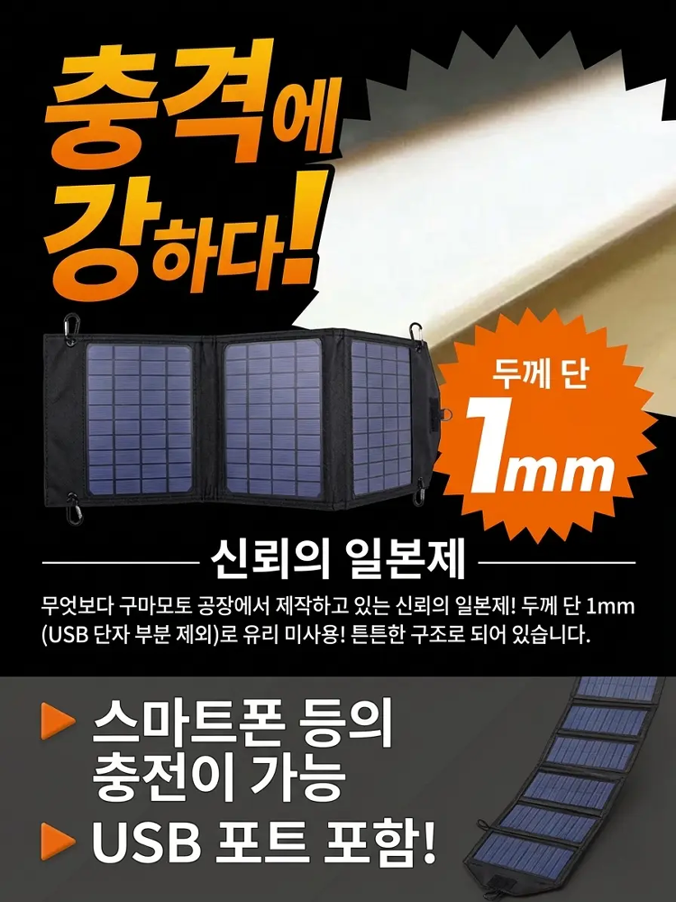 [일본 구마모토 정품] 쫙 펴면 무한 충전! 1mm 초경량 접이식 태양광 패널