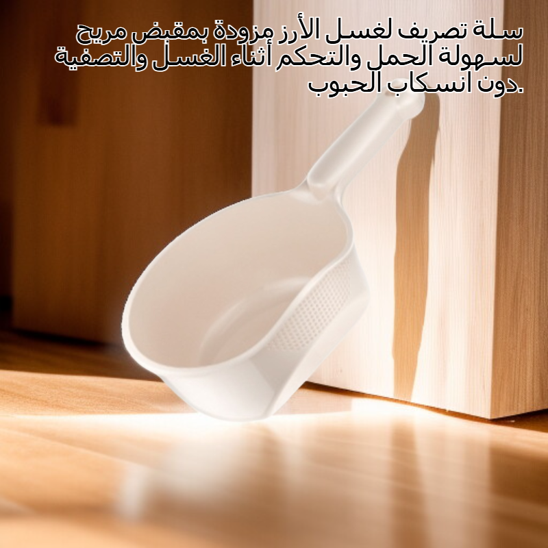 سلة تصريف لغسل الأرز بمقبض
