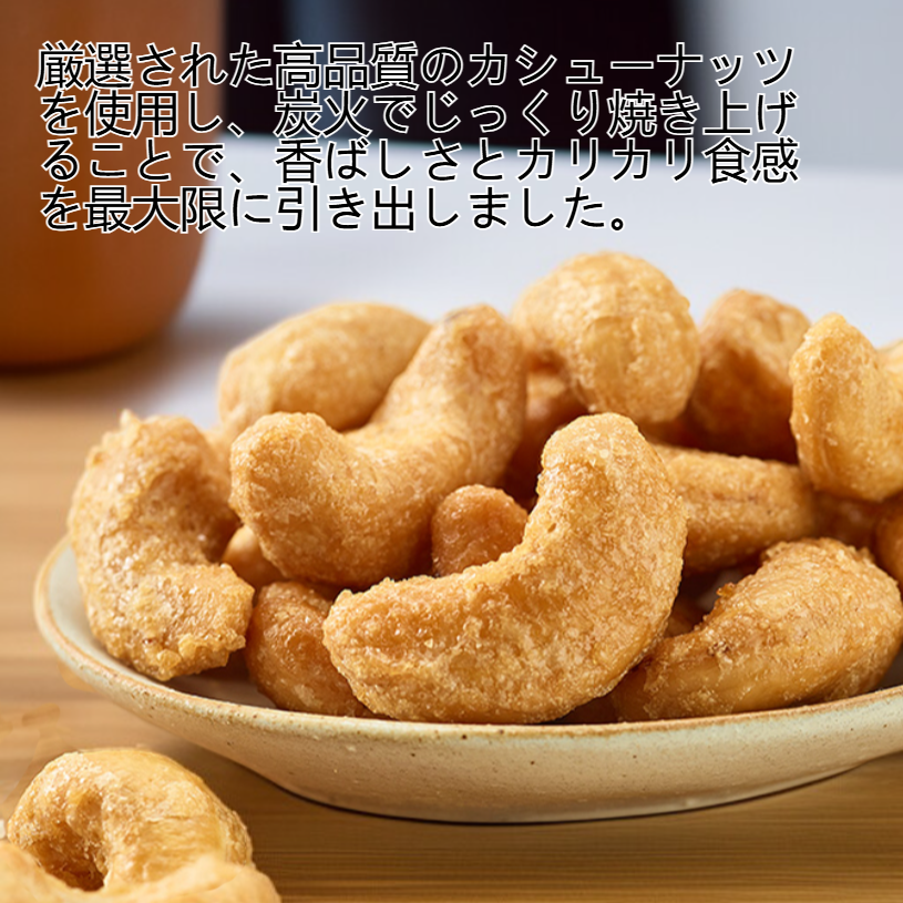 カシューナッツのカリカリ炭焼き