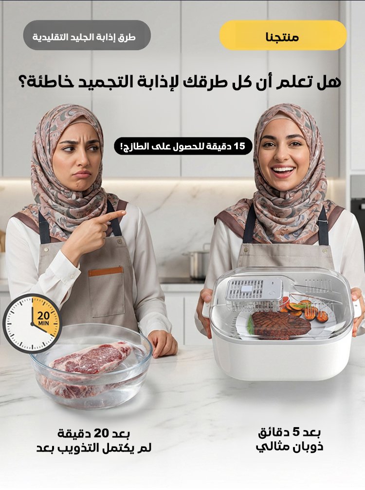 جهاز إذابة الجليد السريع بالحرارة الثابتة 4 في 1