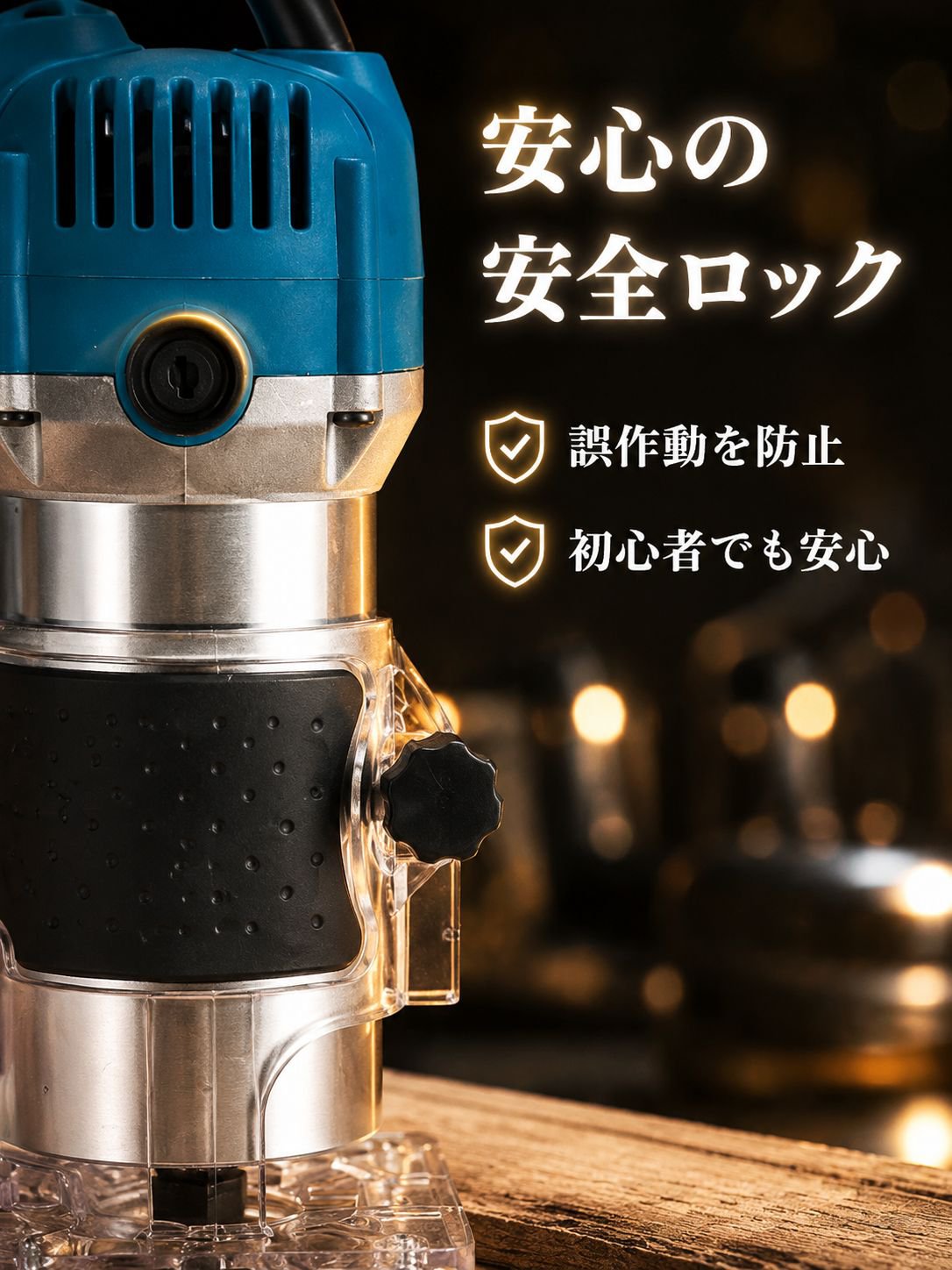 木工専用電動トリマー