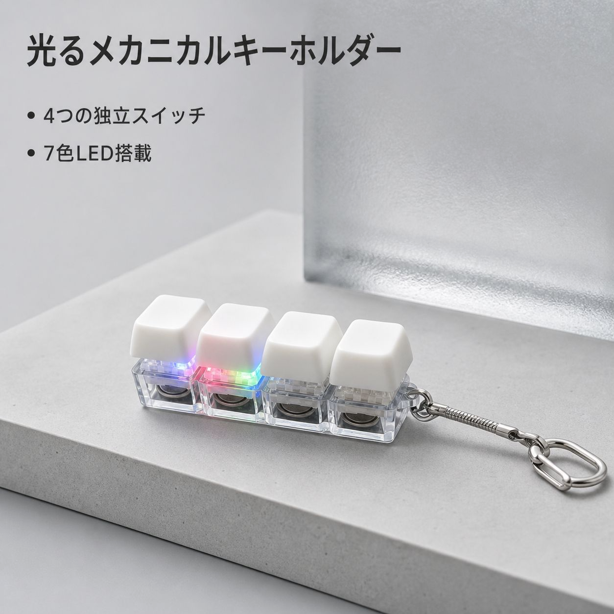 七色に光る4連ボタンストレス解消キーホルダー