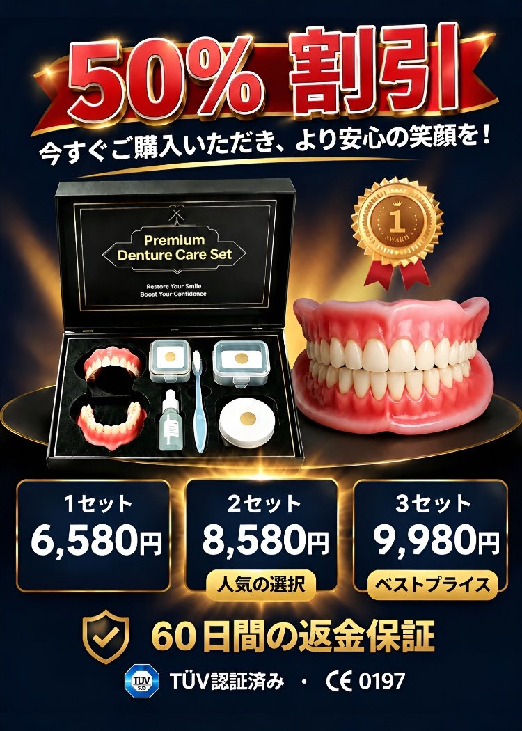 自然にフィットするフルカバー義歯セット