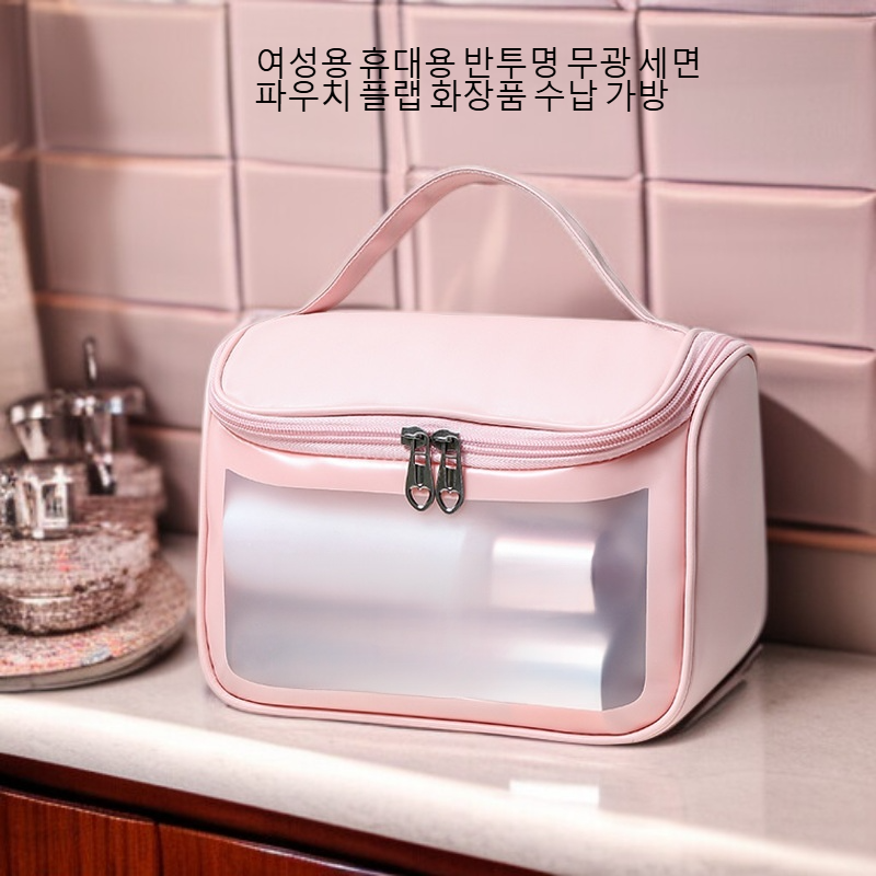 여성용 휴대용 반투명 무광 세면 파우치 플랩 화장품 수납 가방
