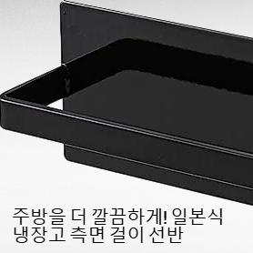 주방을 더 깔끔하게! 일본식 냉장고 측면 걸이 선반