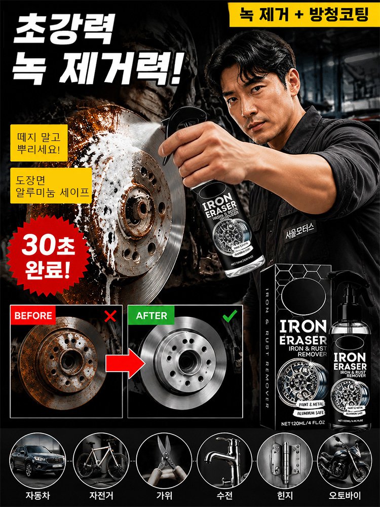 자동차 강력 녹제거 방청 금속 클리너 스프레이