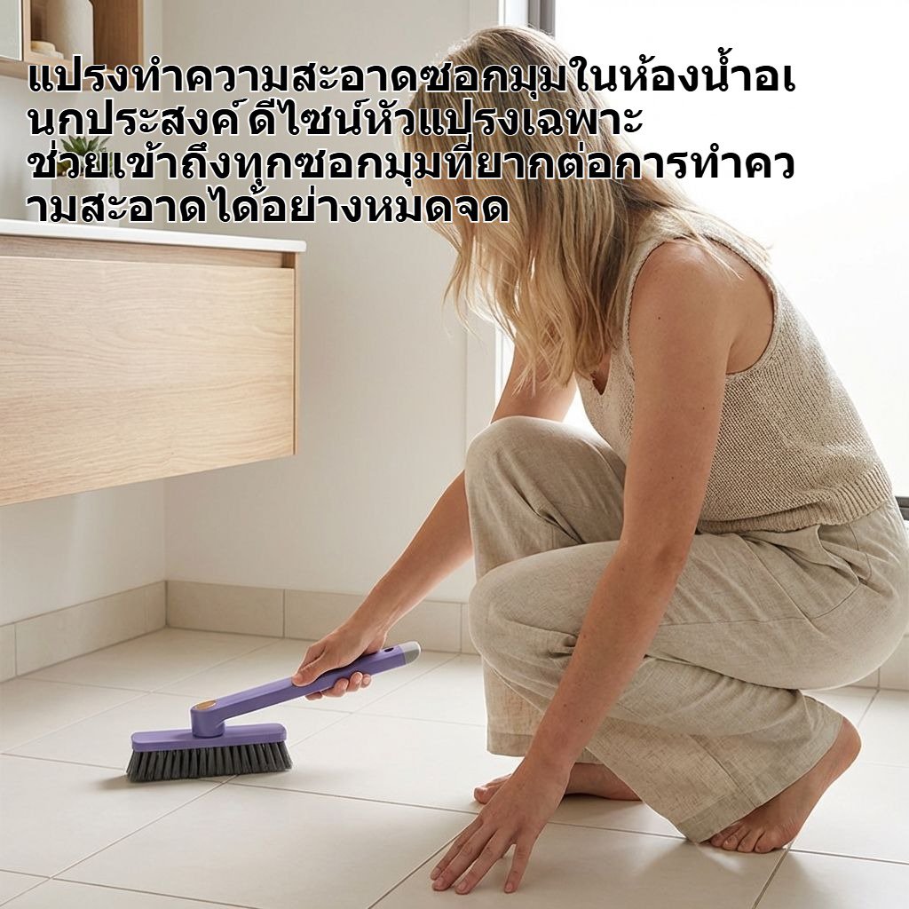 แปรงทำความสะอาดซอกมุมในห้องน้ำอเนกประสงค์
