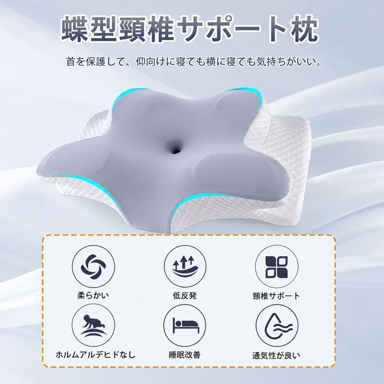 首のカーブにフィットする蝶型設計低反発まくら