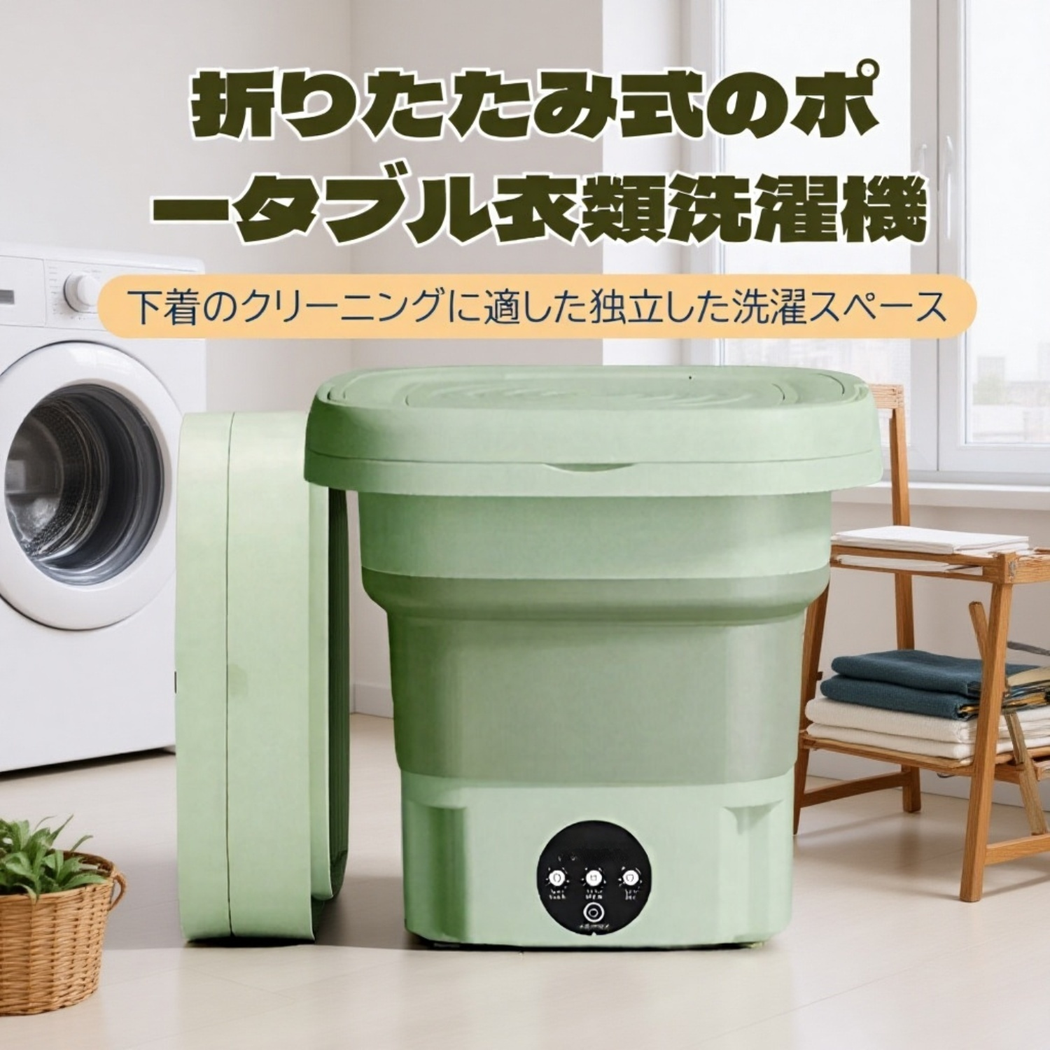 家庭用小型折りたたみ洗濯機