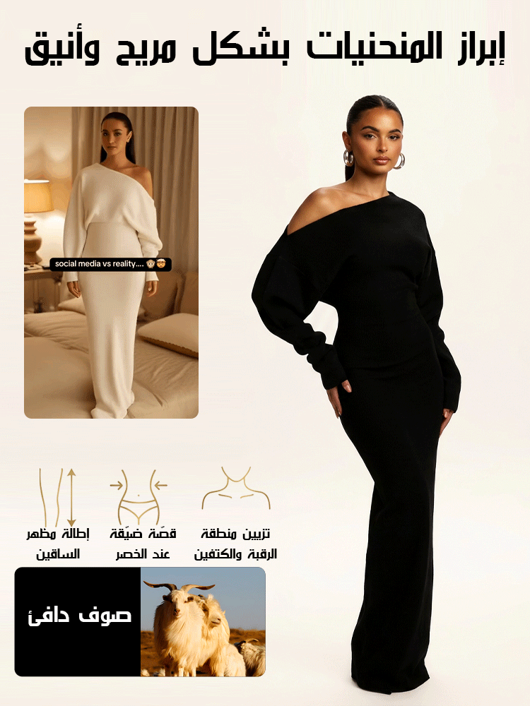 【ملابس نفس موديل المشهورة】فستان صوف ناعم بأكمام طويلة وكتف مكشوف
