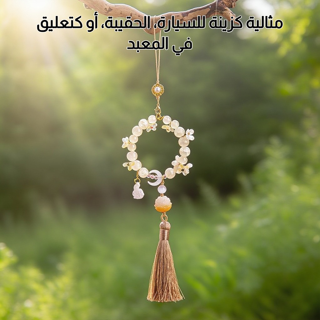 اكسسوار شرابة للسيارة يضفي لمسة فاخرة