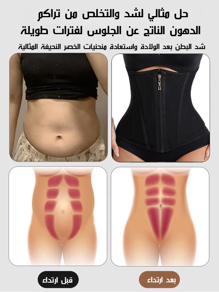 حزام شد ودعم البطن والخصر للنساء (الحصول على منحنيات الجسم المثيرة المثالية)