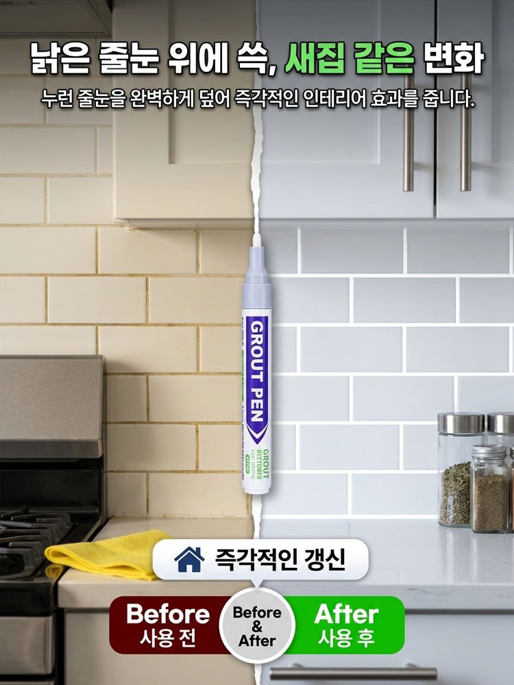 타일 곰팡이 방지 방수 줄눈 보수펜