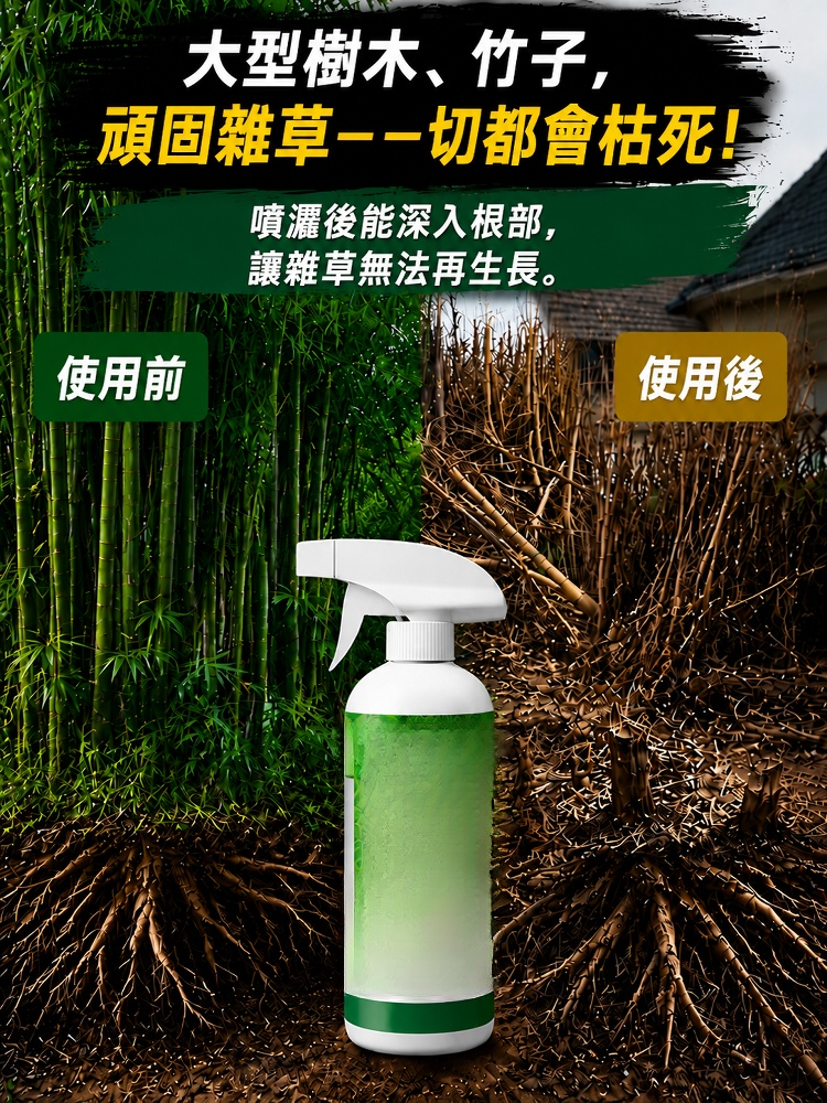 【連根滅】雜草雜竹抑制噴劑