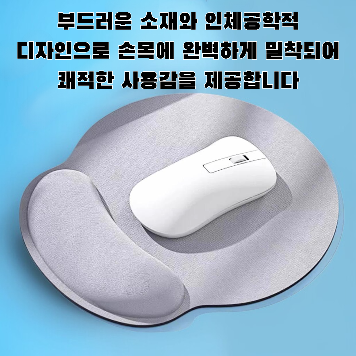 인체공학적 디자인의 컴퓨터용 마우스 패드