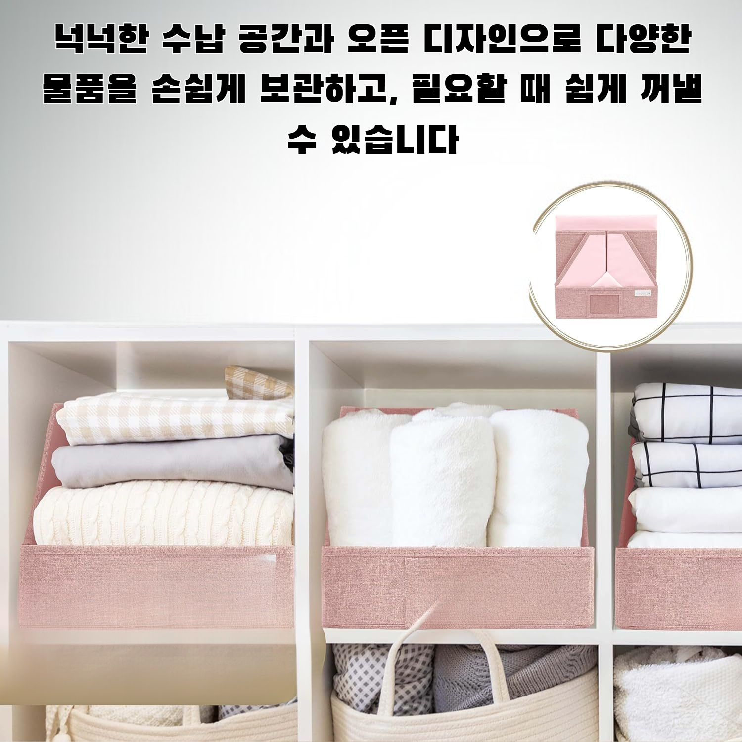 오픈 코튼 및 리넨 보관함