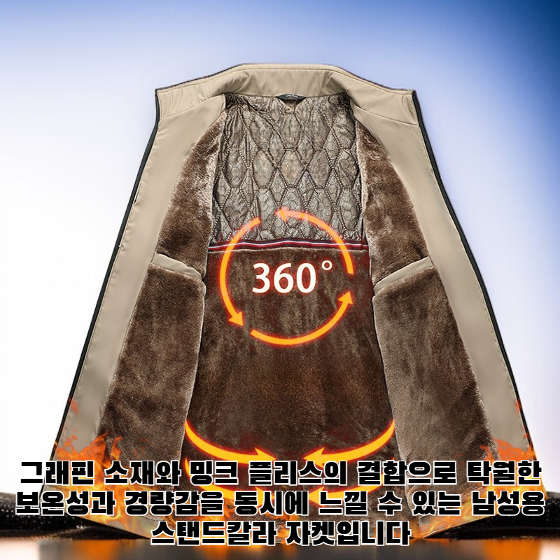 남성 그래핀 밍크 양털 스탠드 컬러 재킷