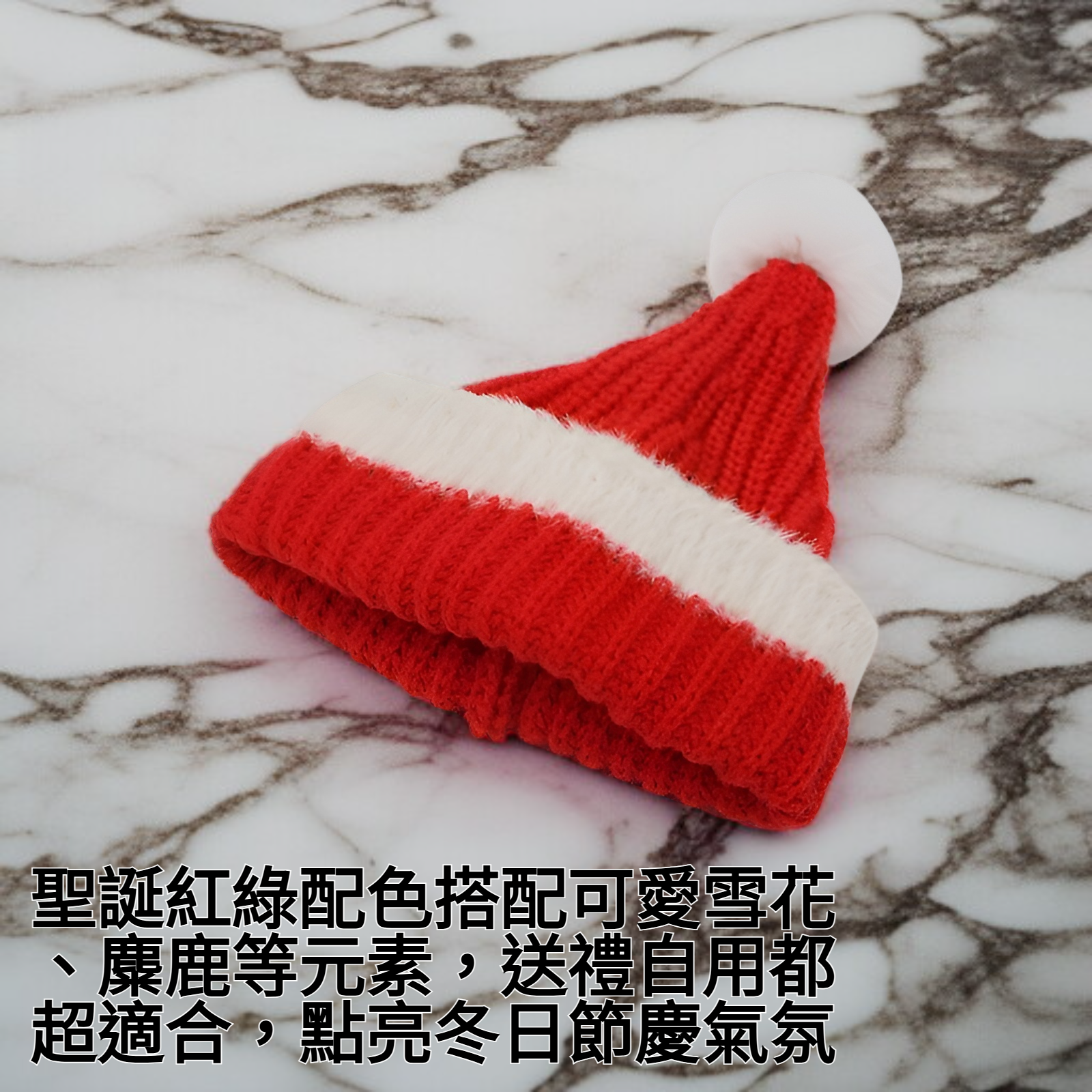 聖誕節針織帽細節特寫