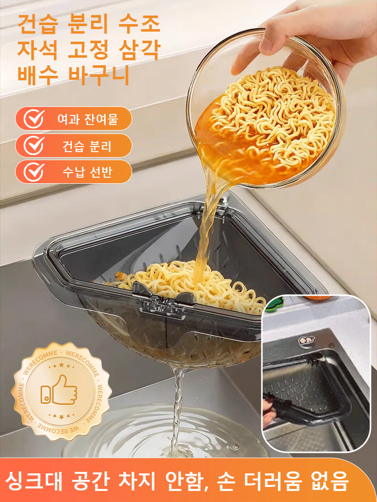 자석 고정 삼각 배수 바구니