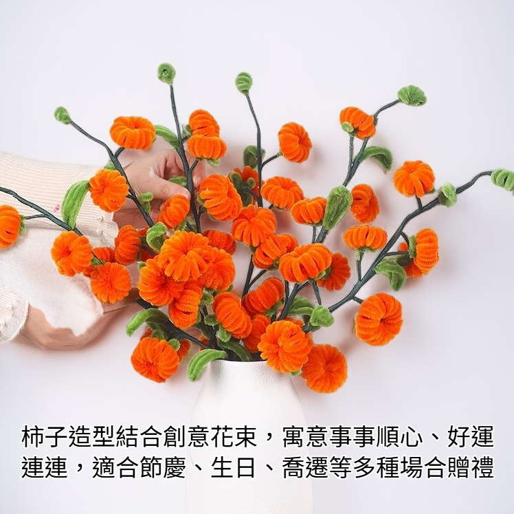 柿柿如意花束手工扭扭棒創意設計