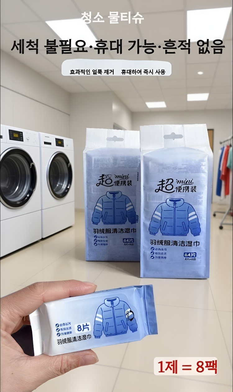 패딩 얼룩 제거에 효과적인 클리닝 티슈